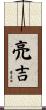 亮吉 Scroll