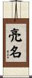 亮名 Scroll