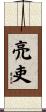 亮吏 Scroll