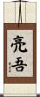 亮吾 Scroll