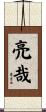 亮哉 Scroll