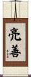 亮善 Scroll