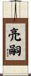 亮嗣 Scroll
