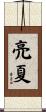 亮夏 Scroll