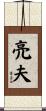 亮夫 Scroll