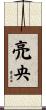 亮央 Scroll