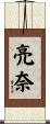 亮奈 Scroll
