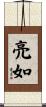 亮如 Scroll
