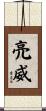 亮威 Scroll
