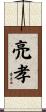 亮孝 Scroll