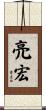 亮宏 Scroll