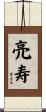 亮寿 Scroll