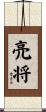 亮将 Scroll