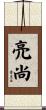 亮尚 Scroll