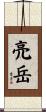 亮岳 Scroll