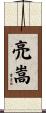 亮嵩 Scroll