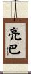 亮巴 Scroll