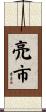 亮市 Scroll