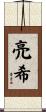 亮希 Scroll