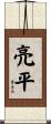 亮平 Scroll
