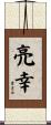 亮幸 Scroll