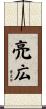 亮広 Scroll