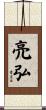 亮弘 Scroll
