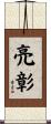 亮彰 Scroll