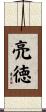 亮徳 Scroll