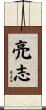 亮志 Scroll