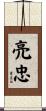 亮忠 Scroll