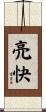 亮快 Scroll