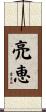 亮恵 Scroll