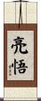 亮悟 Scroll