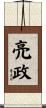 亮政 Scroll