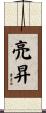 亮昇 Scroll