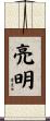 亮明 Scroll
