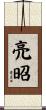 亮昭 Scroll