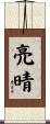 亮晴 Scroll