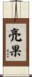 亮果 Scroll