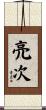 亮次 Scroll