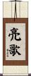 亮歌 Scroll