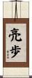亮歩 Scroll