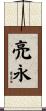 亮永 Scroll