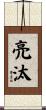亮汰 Scroll