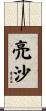 亮沙 Scroll