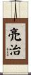 亮治 Scroll