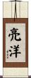 亮洋 Scroll