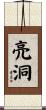 亮洞 Scroll
