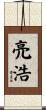 亮浩 Scroll